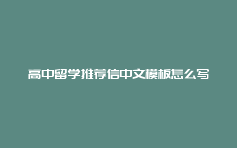 高中留学推荐信中文模板怎么写