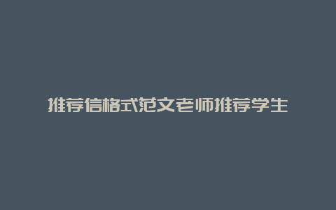 推荐信格式范文老师推荐学生