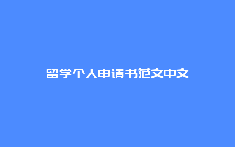 留学个人申请书范文中文