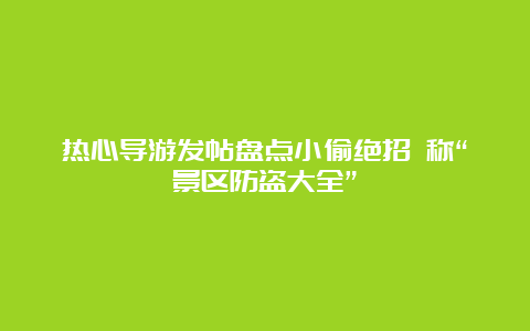 热心导游发帖盘点小偷绝招 称“景区防盗大全”