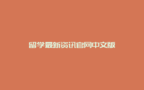 留学最新资讯官网中文版