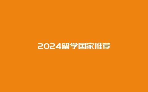 2024留学国家推荐