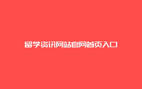 留学资讯网站官网首页入口