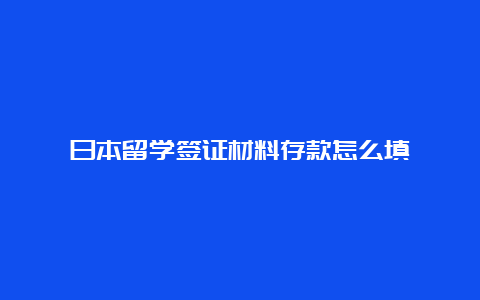 日本留学签证材料存款怎么填