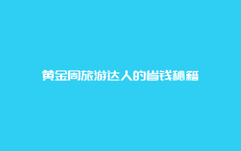 黄金周旅游达人的省钱秘籍