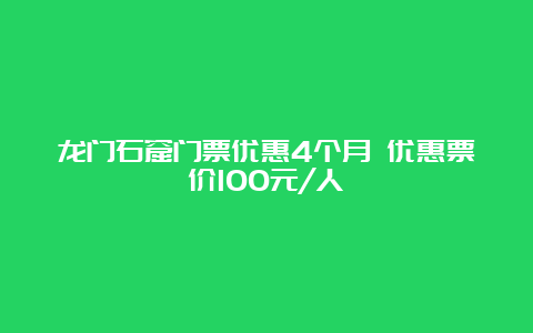 龙门石窟门票优惠4个月 优惠票价100元/人