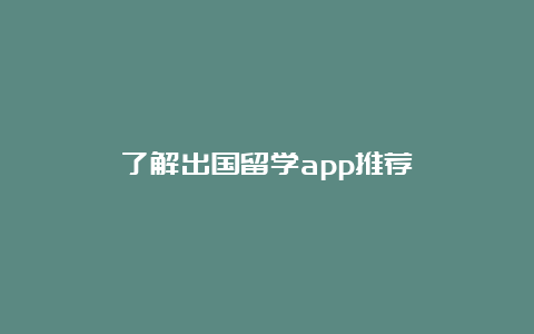 了解出国留学app推荐