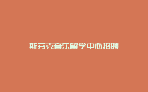 斯芬克音乐留学中心招聘