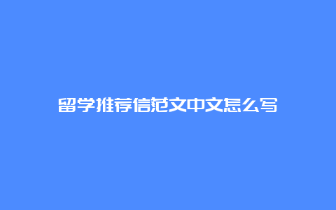 留学推荐信范文中文怎么写