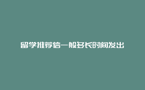 留学推荐信一般多长时间发出