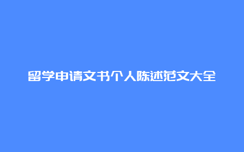 留学申请文书个人陈述范文大全