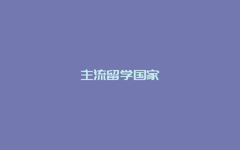 主流留学国家