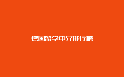 德国留学中介排行榜