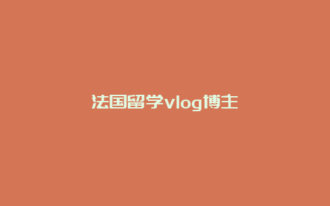 法国留学vlog博主