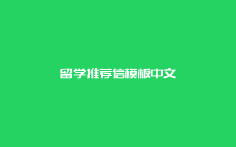 留学推荐信模板中文