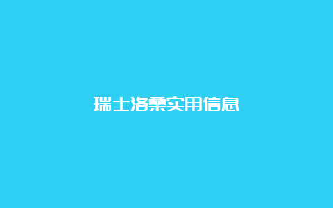 瑞士洛桑实用信息