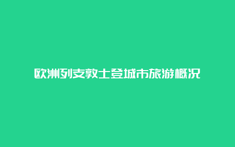 欧洲列支敦士登城市旅游概况