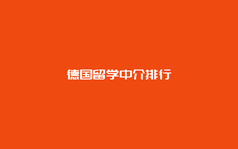 德国留学中介排行