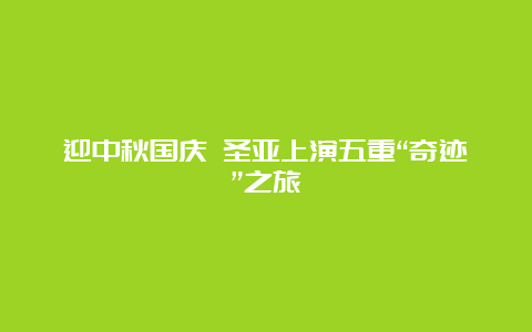 迎中秋国庆 圣亚上演五重“奇迹”之旅