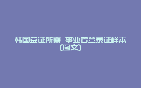 韩国签证所需 事业者登录证样本(图文)