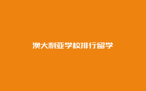 澳大利亚学校排行留学