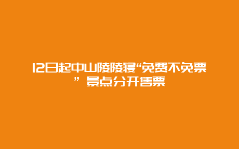 12日起中山陵陵寝“免费不免票” 景点分开售票