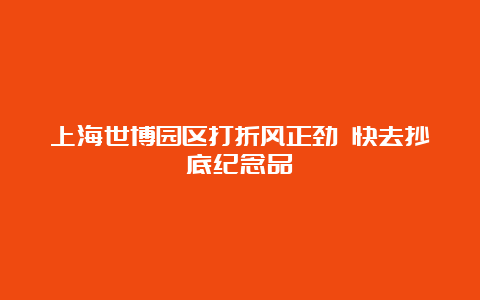 上海世博园区打折风正劲 快去抄底纪念品