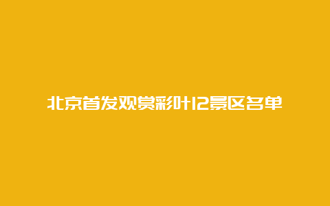 北京首发观赏彩叶12景区名单