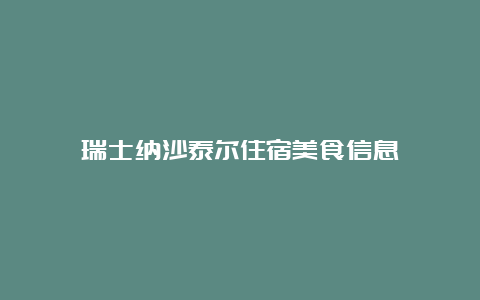 瑞士纳沙泰尔住宿美食信息