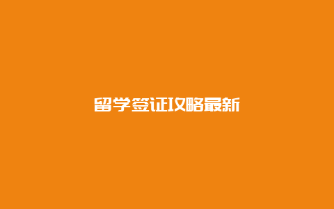 留学签证攻略最新