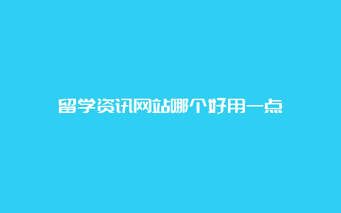 留学资讯网站哪个好用一点