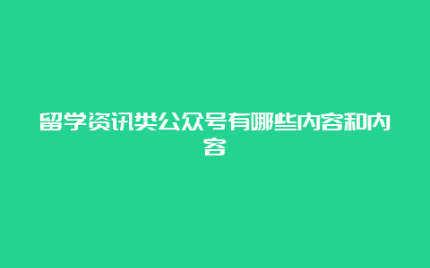 留学资讯类公众号有哪些内容和内容