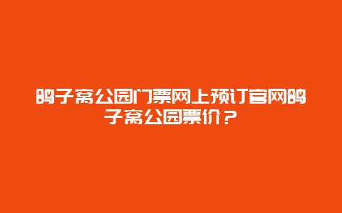 鸽子窝公园门票网上预订官网鸽子窝公园票价？