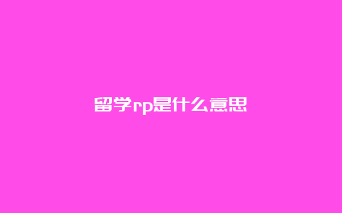 留学rp是什么意思