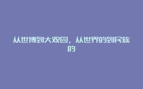 从世博到大观园，从世界的到民族的