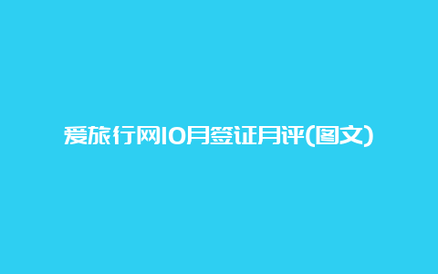 爱旅行网10月签证月评(图文)