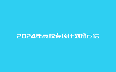 2024年高校专项计划推荐信