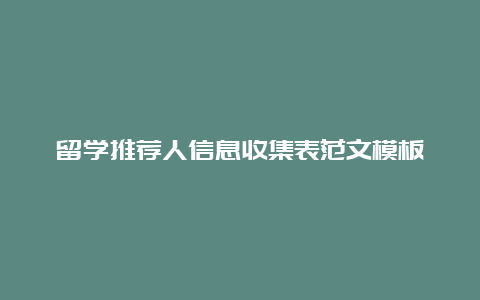 留学推荐人信息收集表范文模板