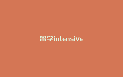 留学intensive