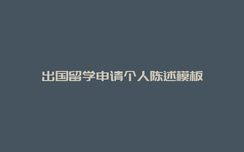 出国留学申请个人陈述模板