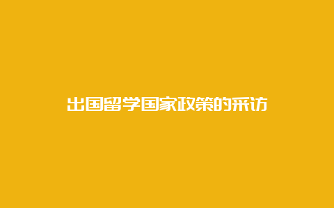 出国留学国家政策的采访