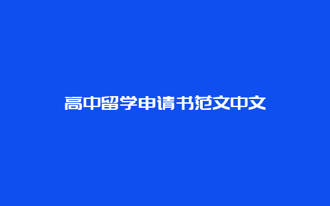 高中留学申请书范文中文