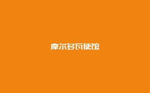 摩尔多瓦使馆