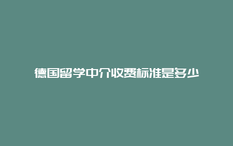 德国留学中介收费标准是多少