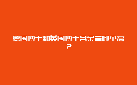 德国博士和英国博士含金量哪个高？