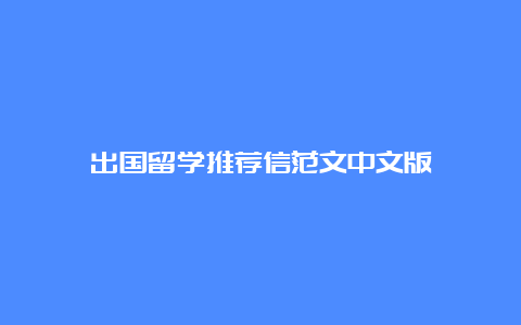 出国留学推荐信范文中文版