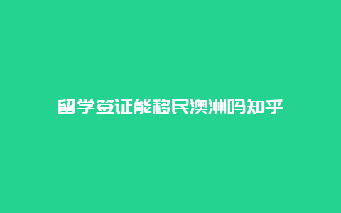 留学签证能移民澳洲吗知乎