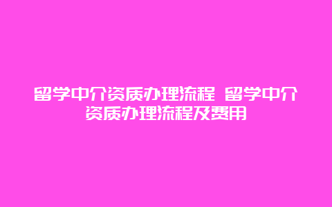 留学中介资质办理流程 留学中介资质办理流程及费用