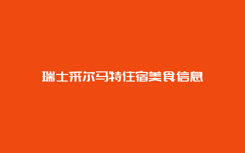 瑞士采尔马特住宿美食信息