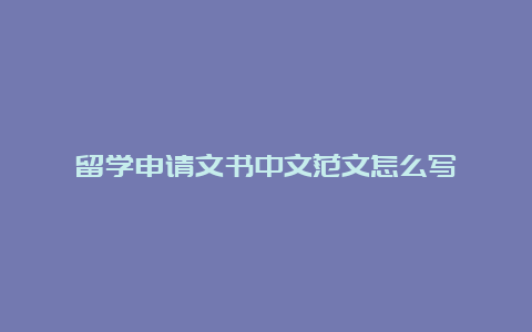 留学申请文书中文范文怎么写